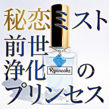 【完売】秘恋ミスト/プリンセスミスト
