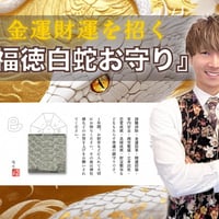 【完売】金運財運を招く『福徳白蛇お守り』