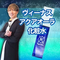 【完売】金星オーラが、あなたの美と愛を加速させる、ヴィーナス・エッセンシャルアクア化粧水
