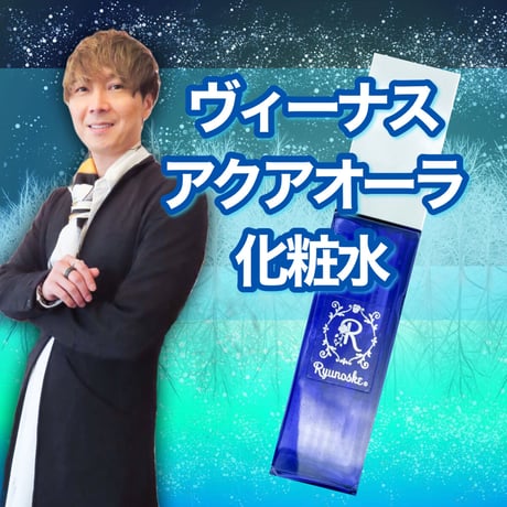 【完売】金星オーラが、あなたの美と愛を加速させる、ヴィーナス・エッセンシャルアクア化粧水