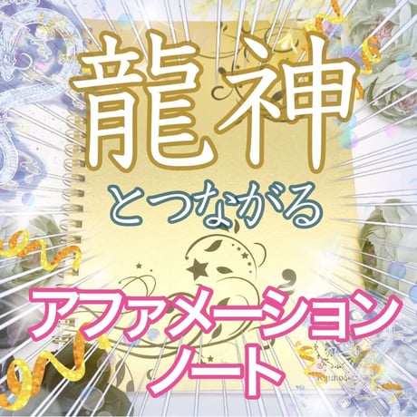 龍神と繋がる！アファメーションノート