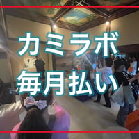 【クレジットカード決済専用】カミラボ・月会費