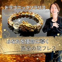 【完売】守護龍神様とつながり最強運を呼び込む黄金の龍・ドラゴニックソラリス