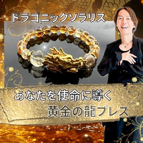【完売】守護龍神様とつながり最強運を呼び込む黄金の龍・ドラゴニックソラリス
