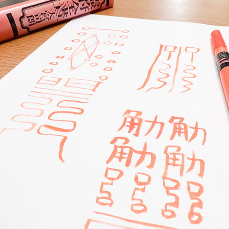 【完売】財を呼び富を生み出す、吉方位波動の『恭喜發財符』2026