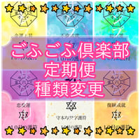 【毎月２５日締切：”変更”用フォーム】ごふごふ倶楽部・定期便をご購入済の方へ