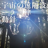 【満席】大宇宙の遠隔波動・オーラ調律・波動エネルギー針（１５分）