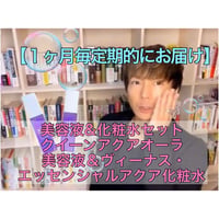 【１ヶ月毎定期的にお届け】美容液&化粧水セット・クイーンアクアオーラ美容液＆ヴィーナス・エッセンシャルアクア化粧水