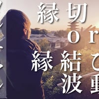 縁結・縁切・金運 ワンチャンス遠隔波動（１回）