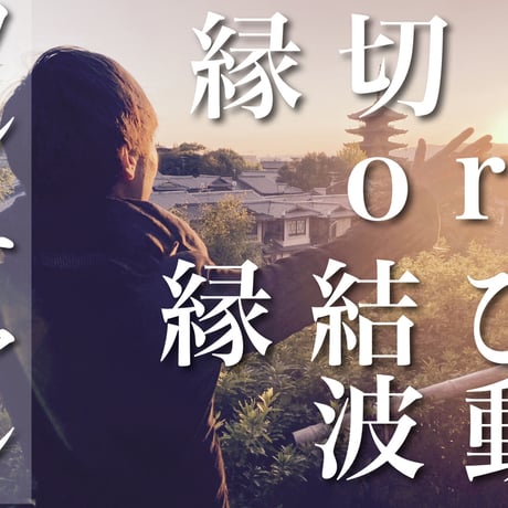 縁結・縁切・金運 ワンチャンス遠隔波動（１回）