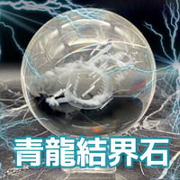 【完売】スゴい波動の青龍結界石（大）