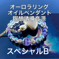 【受講者限定】龍神気学鑑定書付:スペシャルB:オーロラリング＋オイルペンダント＋瞑想誘導音源