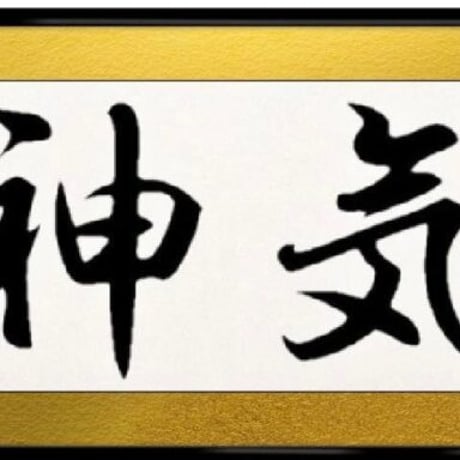 【完売/龍神気学鑑定】あなたの守護龍神とつながるセッション(電話個別鑑定/15分)