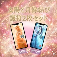 【完売】📱デジ【セット】春分の開運デジタル護符 月（良縁・恋愛運・対人運）・太陽（金運・成功運・仕事運）  セット