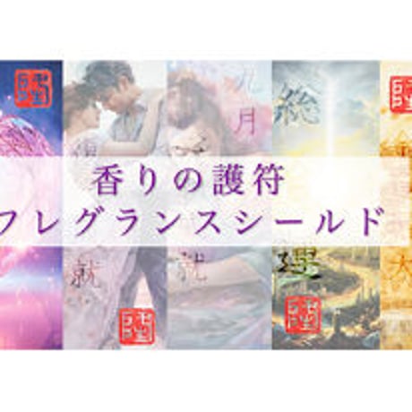 【23日販売開始】NEWミマモリ紙護符・フレグランスシールド不倫成就