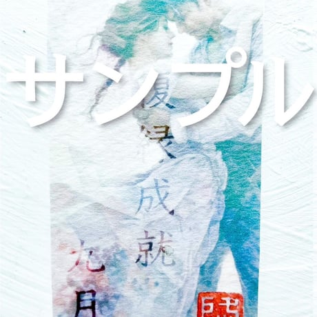 【23日販売開始】 NEWミマモリ紙護符・フレグランスシールド復縁成就