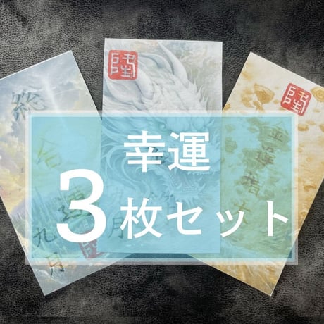 【23日販売開始】NEWミマモリ紙護符・フレグランスシールドあふれ出る幸運３枚セット〈総合運・金運・天赦符（厄除け・邪気除け）〉