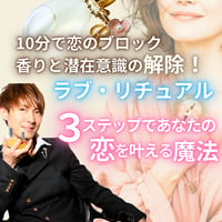 【完売/先行特典付・特別価格】10分で恋のブロック解除！香りと潜在意識のラブ・リチュアル・アロマオイルペンダント