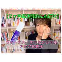 【２ヶ月毎定期的にお届け】金星オーラが、あなたの美と愛を加速させる、ヴィーナス・エッセンシャルアクア化粧水