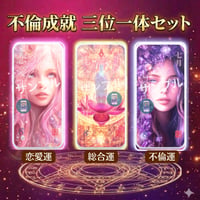 📱デジタル【完売】ミマモリ護符：不倫成就 三位一体セット（不倫・総合運・恋愛運）
