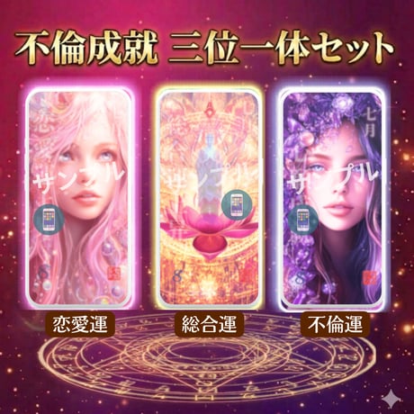 📱デジタル【23日販売開始】ミマモリ護符：不倫成就 三位一体セット（不倫・総合運・恋愛運）