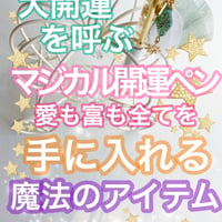 大開運を呼ぶマジカルペン