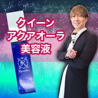 【完売】一生愛される美しさ、クイーン・アクア・オーラ美容液