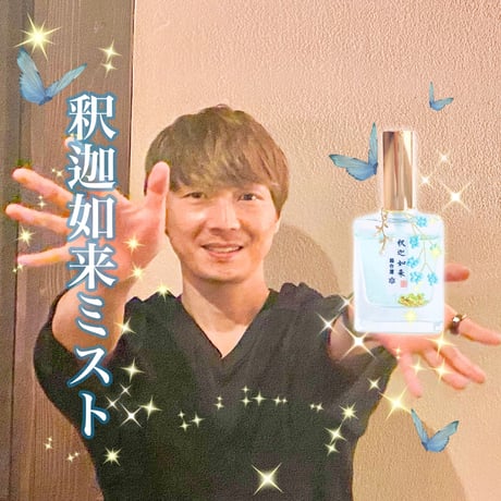 【完売】釈迦如来ごまごふミスト（総合運）