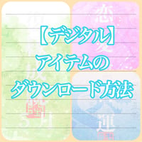 📱【 ‼️デジタルアイテムのダウンロード方法】