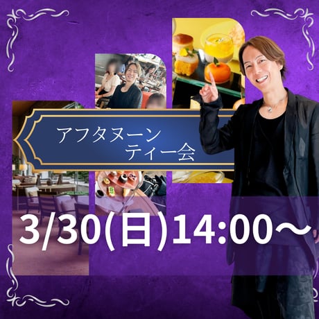 【満席🈵】白金台・アフタヌーンティーオフ会