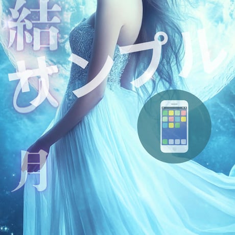 【完売】📱デジ【セット】春分の開運デジタル護符 月（良縁・恋愛運・対人運）・太陽（金運・成功運・仕事運）  セット