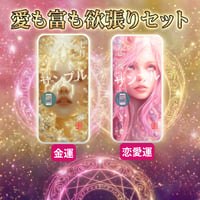 📱デジタル【23日販売開始】ミマモリ護符：愛も富も欲張りセット(金運＋恋愛)