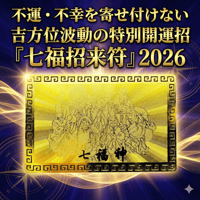 【完売】不運・不幸を寄せ付けない、吉方位波動の特別開運招『七福招来符』2026