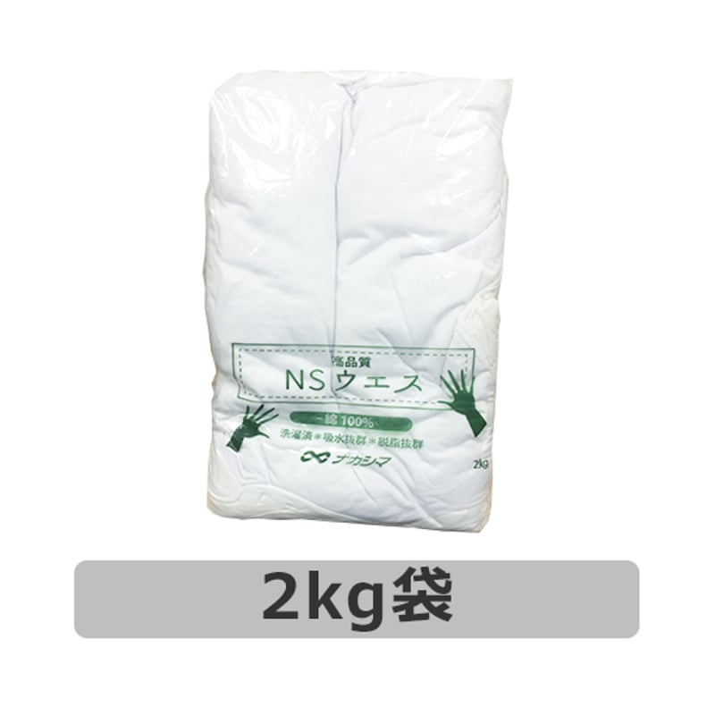 NSウエス（白）綿100% 2KG | NAKASHIMA WEB STORE