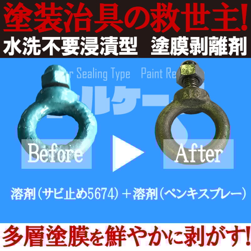 水洗不要浸漬型塗膜剥離剤トルケーノ(常温タイプ) | NAKASHIMA 水洗不要浸漬型塗膜剥離剤トルケーノ(常温タイプ) | NAKASHIMA