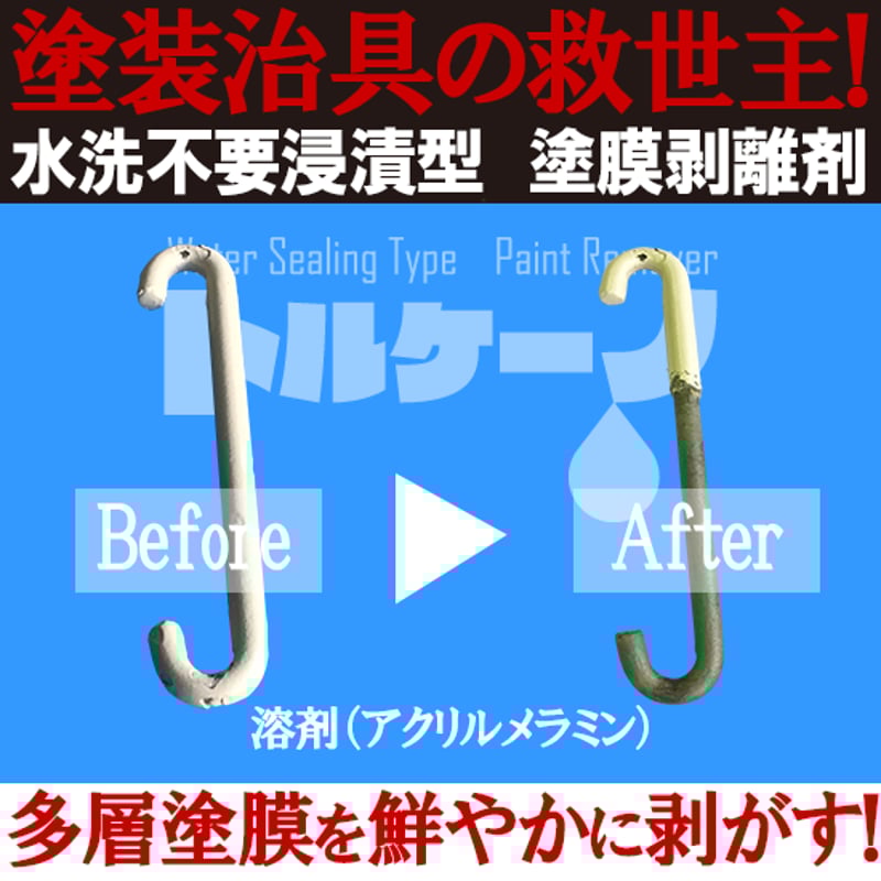 水洗不要浸漬型塗膜剥離剤トルケーノ(常温タイプ) | NAKASHIMA 水洗不要浸漬型塗膜剥離剤トルケーノ(常温タイプ) | NAKASHIMA