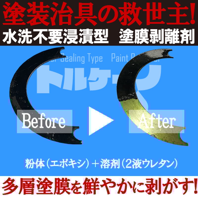 水洗不要浸漬型塗膜剥離剤トルケーノ(常温タイプ) | NAKASHIMA 水洗不要浸漬型塗膜剥離剤トルケーノ(常温タイプ) | NAKASHIMA