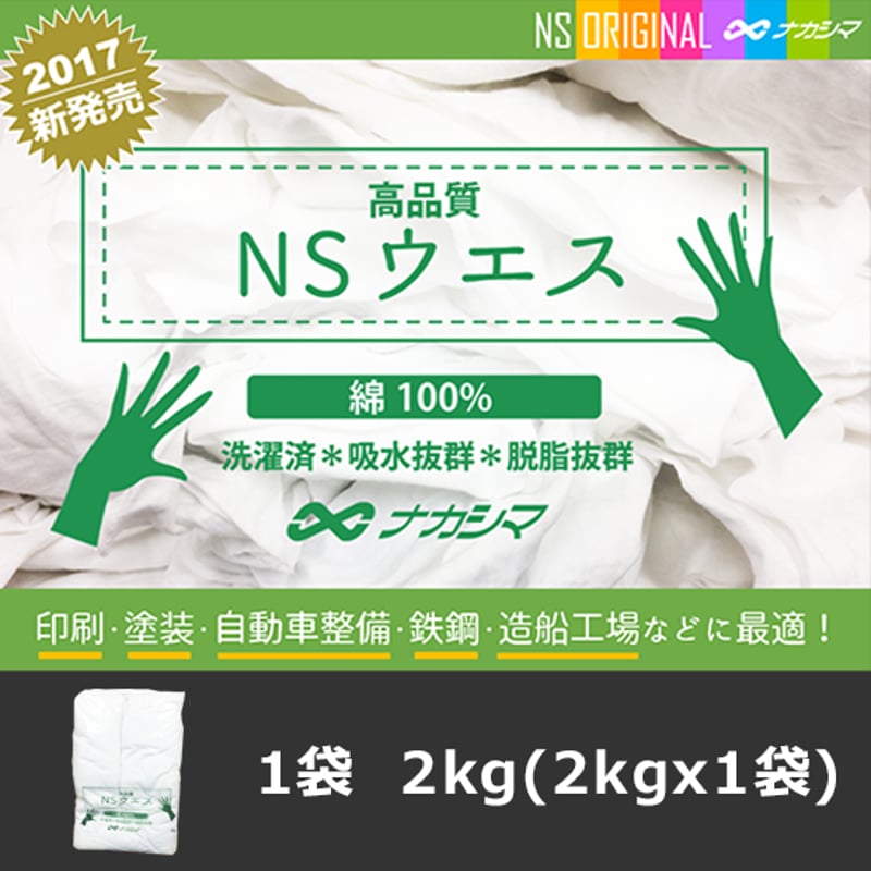 NSウエス（白）綿100% 2KG | NAKASHIMA WEB STORE