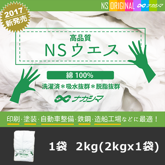 NSウエス（白）綿100 2KG NAKASHIMA WEB STORE