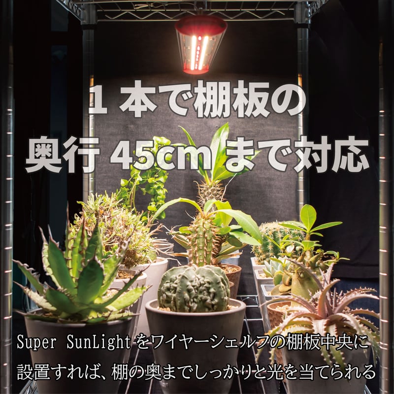 台数限定】 Super SunLight90 (90cm) 植物育成用LED ライト | 多...