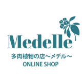 メデル 多肉植物の店 Medelle