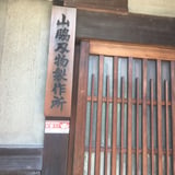 山脇刃物製作所 STORES店
