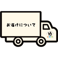 お届けについて