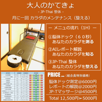 【組合員及び初回者限定メニュ】＜大人のかてきょ- JP-タイ整体 -＞ 世界で一番気持ちのいいタイ古整体＋脳体ドック　★必要なひとを必要なひとへ　いつでもどこでもあなたと共に・・・
