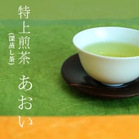 有機特上煎茶(深蒸し茶)『あおい』 80g