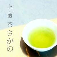 有機上煎茶『さがの』80g
