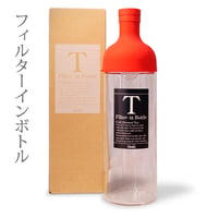 フィルターインボトル
