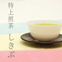 有機特上煎茶『しきぶ』80g　鹿児島茶