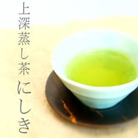 有機上深蒸し茶『にしき』80g