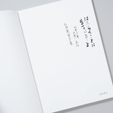 はたらくことは生きること / 石田榮(Sakae Ishida)
